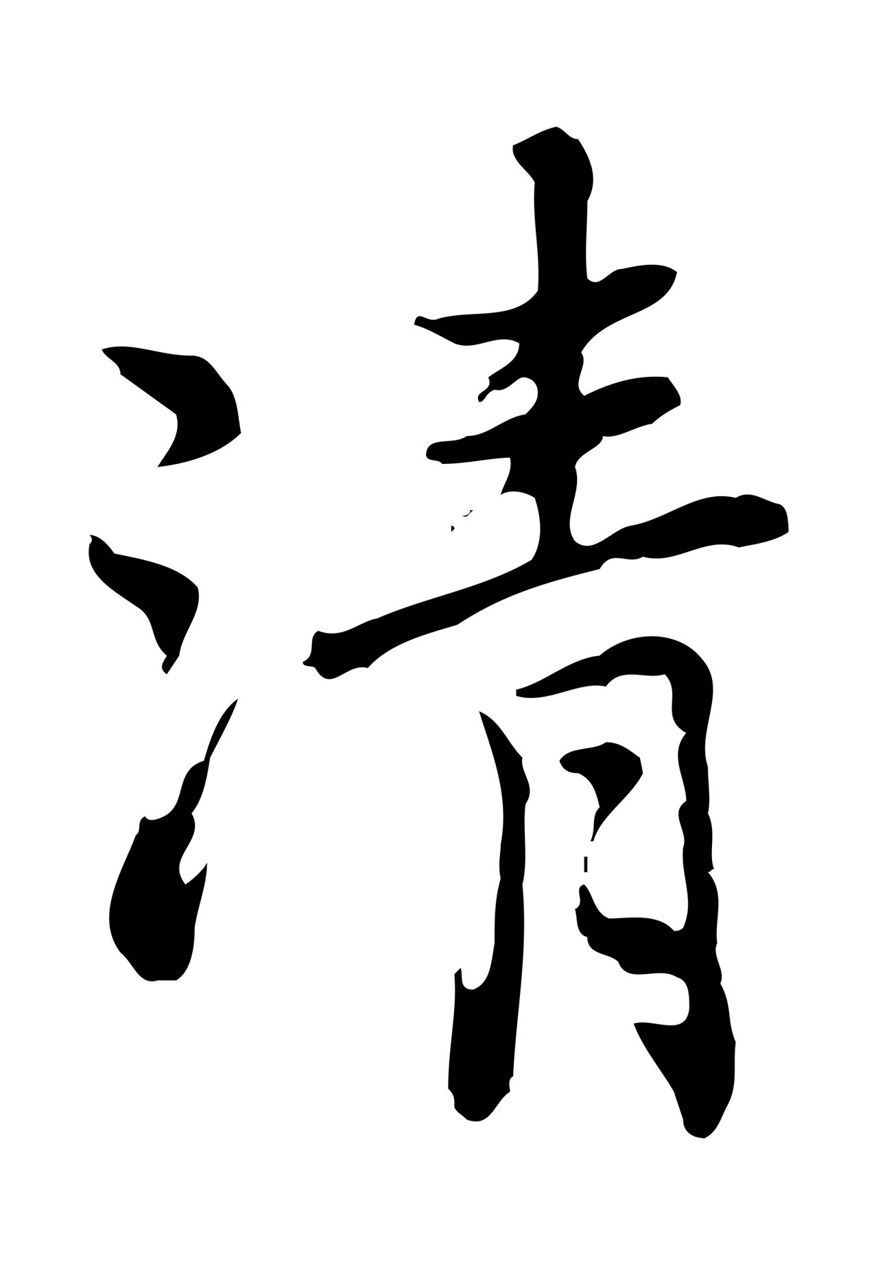 乃贤「清」字书法图片