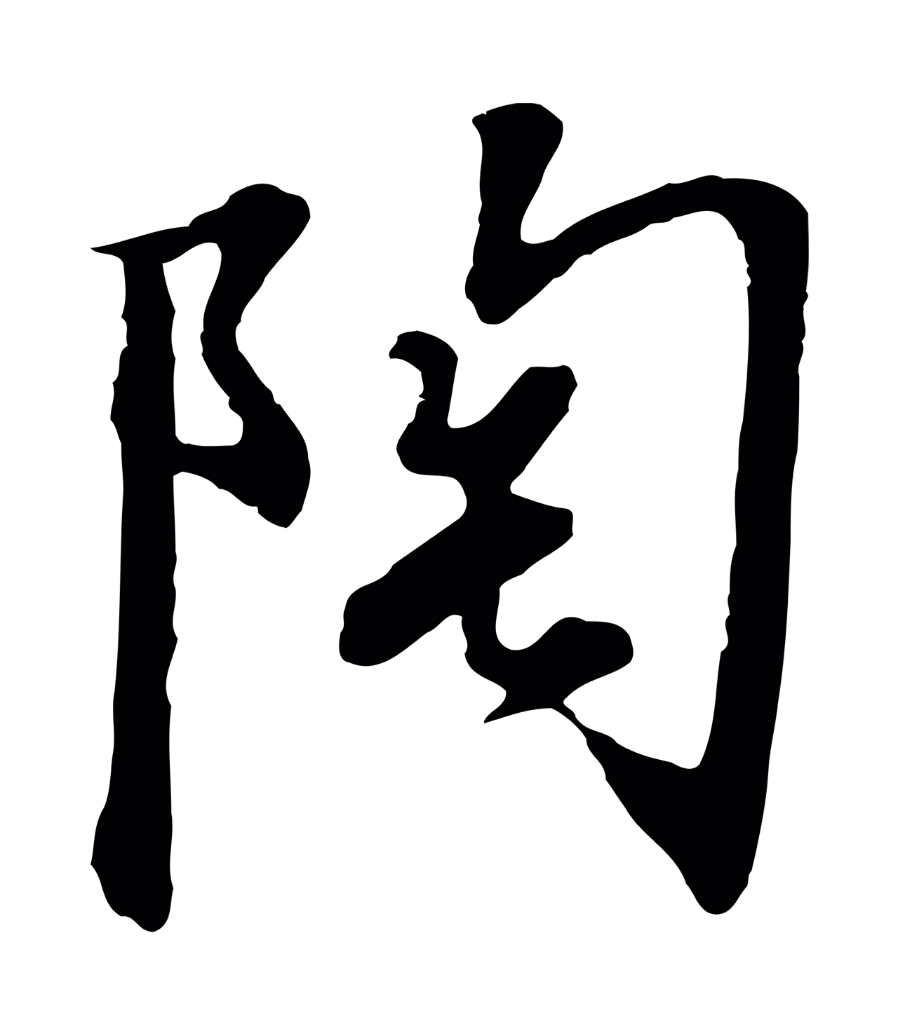 赵构「陶」字书法图片