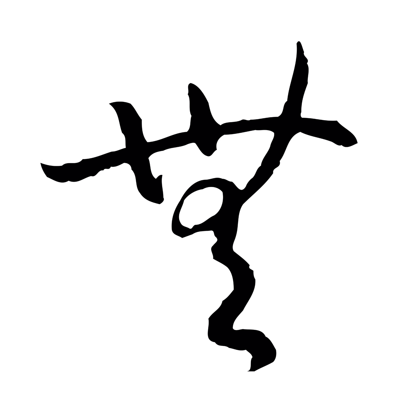 赵构「無」字书法图片