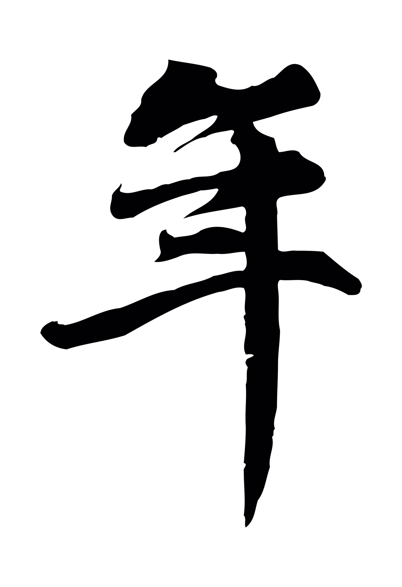 赵孟頫「年」字书法图片