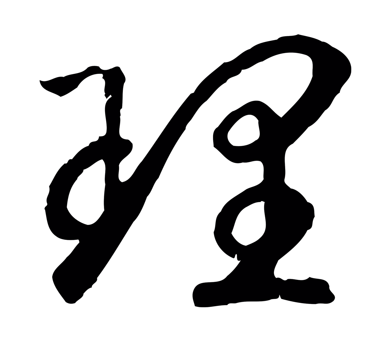 赵构「理」字书法图片