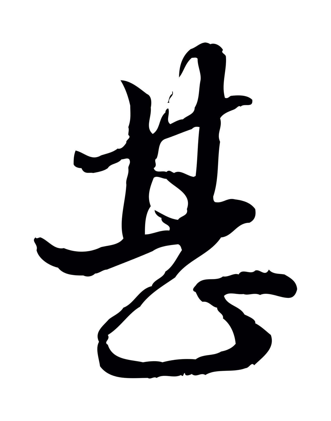 赵孟頫「甚」字书法图片