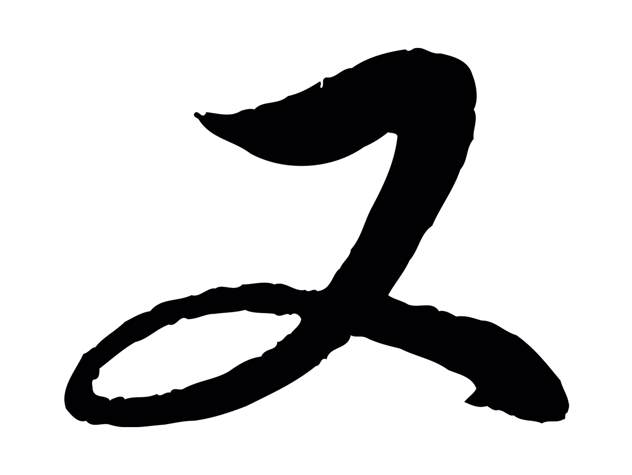 赵孟頫「又」字书法图片