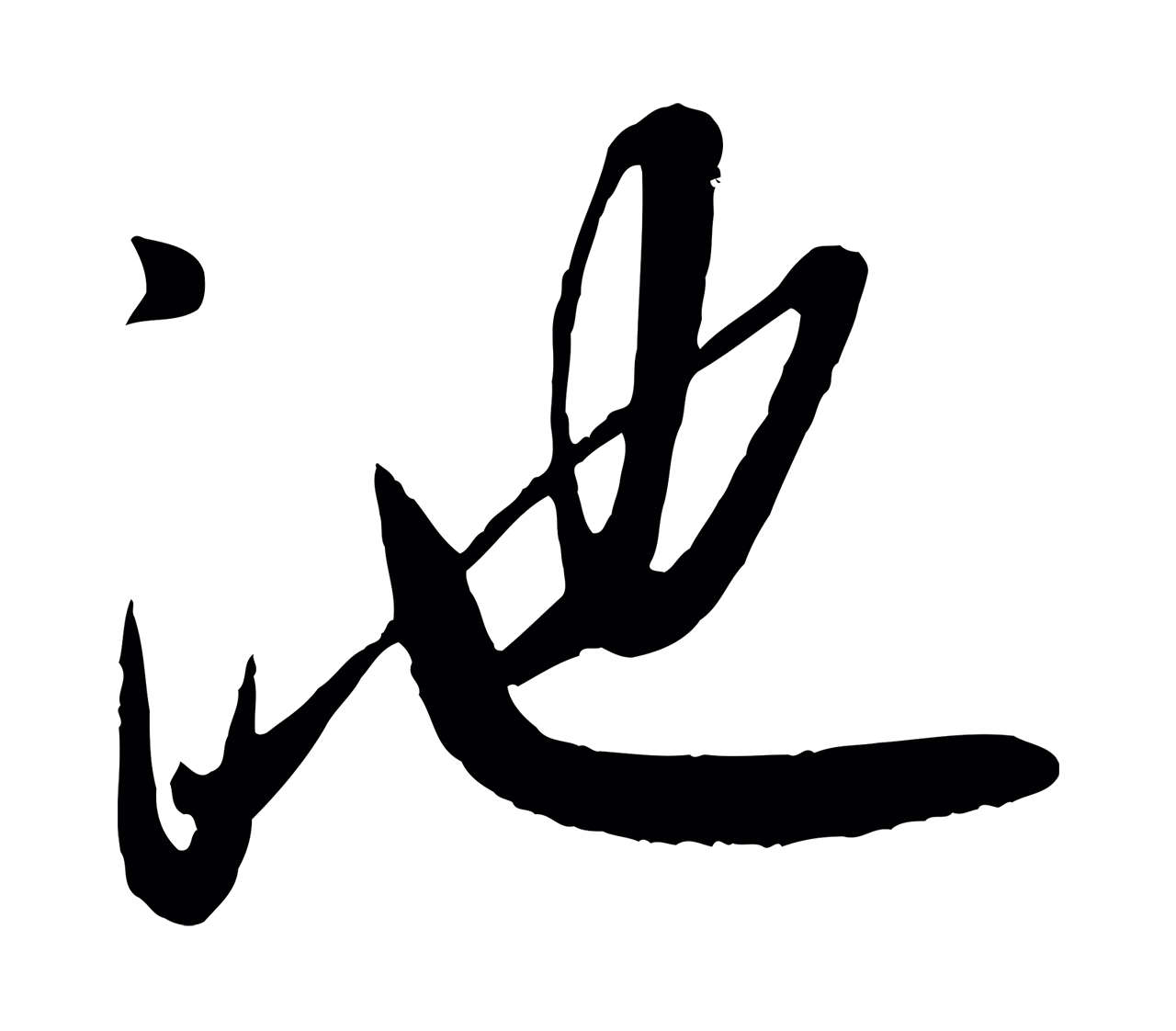 赵雍「池」字书法图片