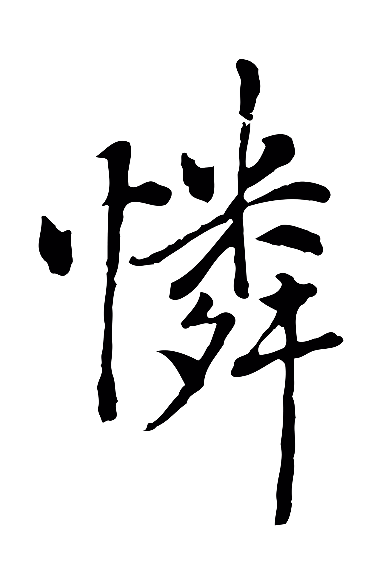 乃贤「憐」字书法图片