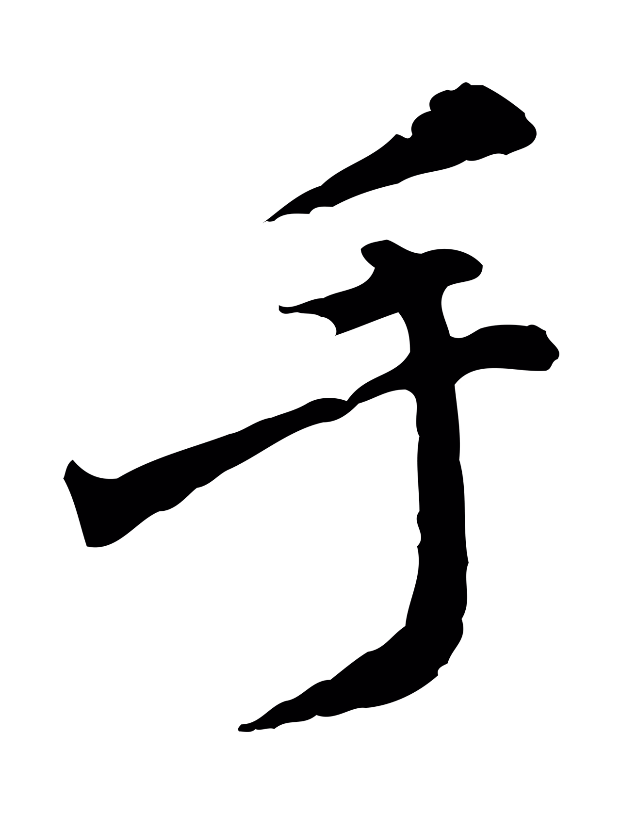 徐守和「手」字书法图片