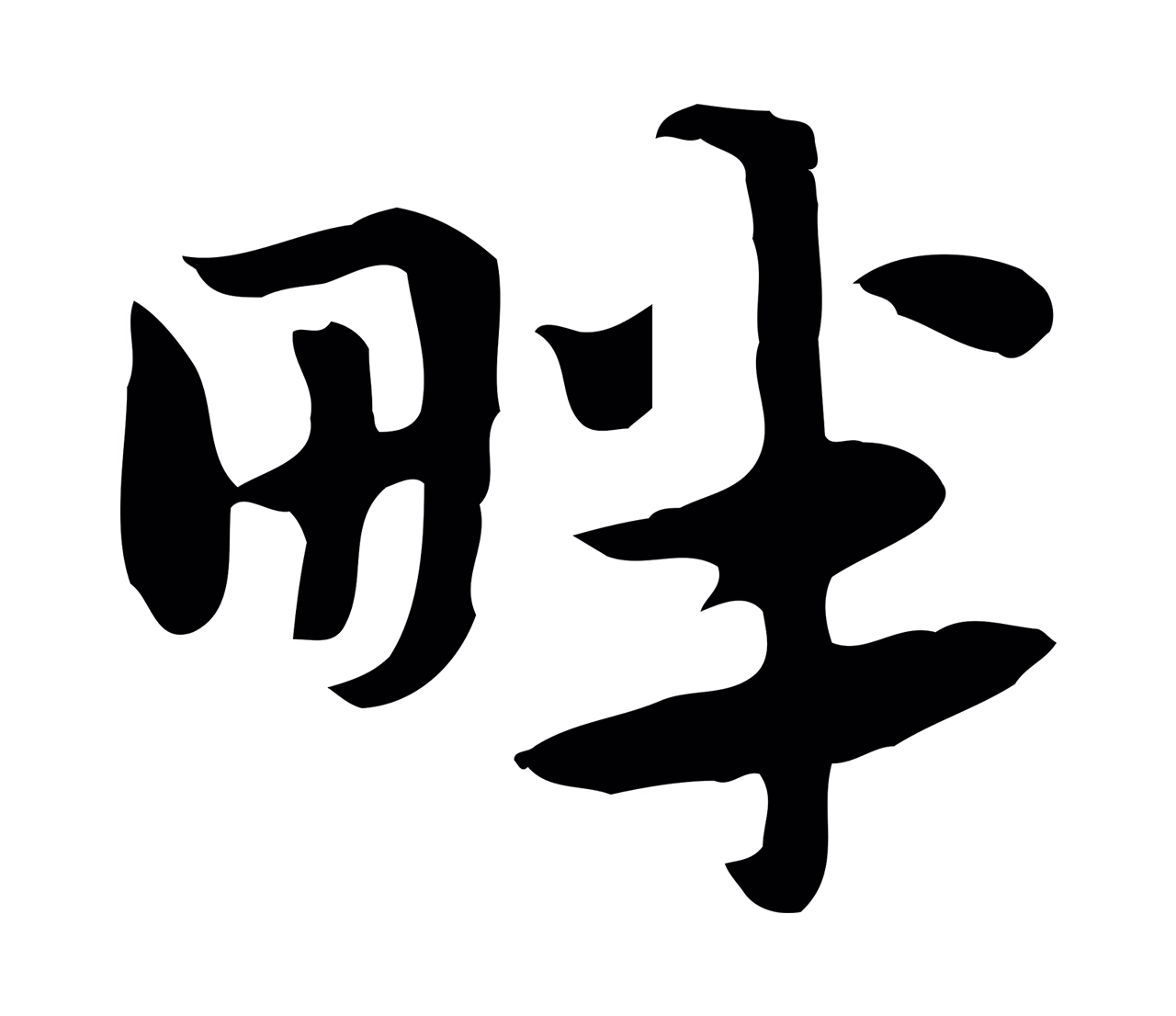 赵孟頫「畔」字书法图片