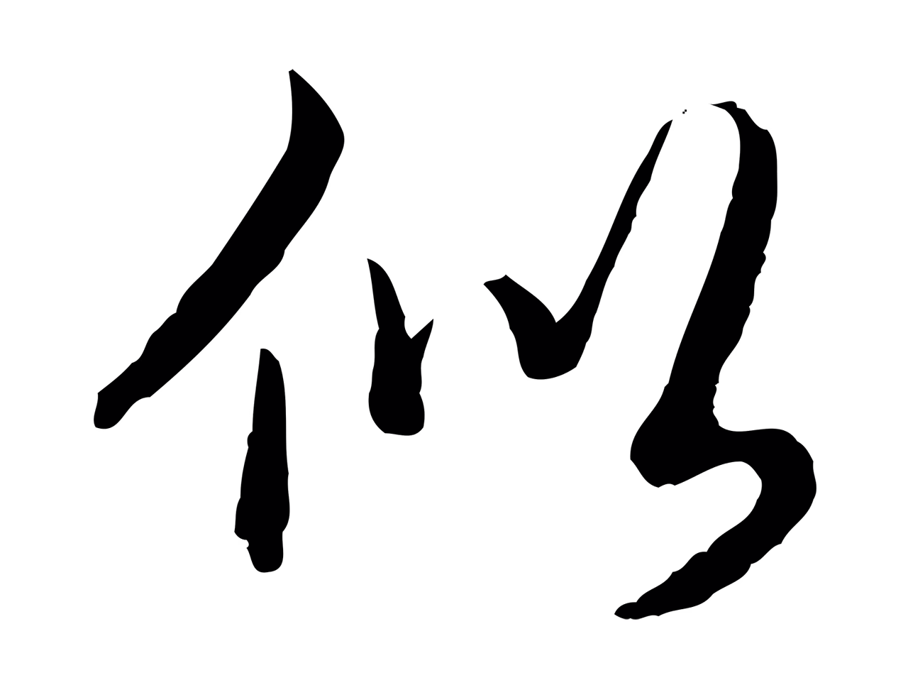 弘历「似」字书法图片