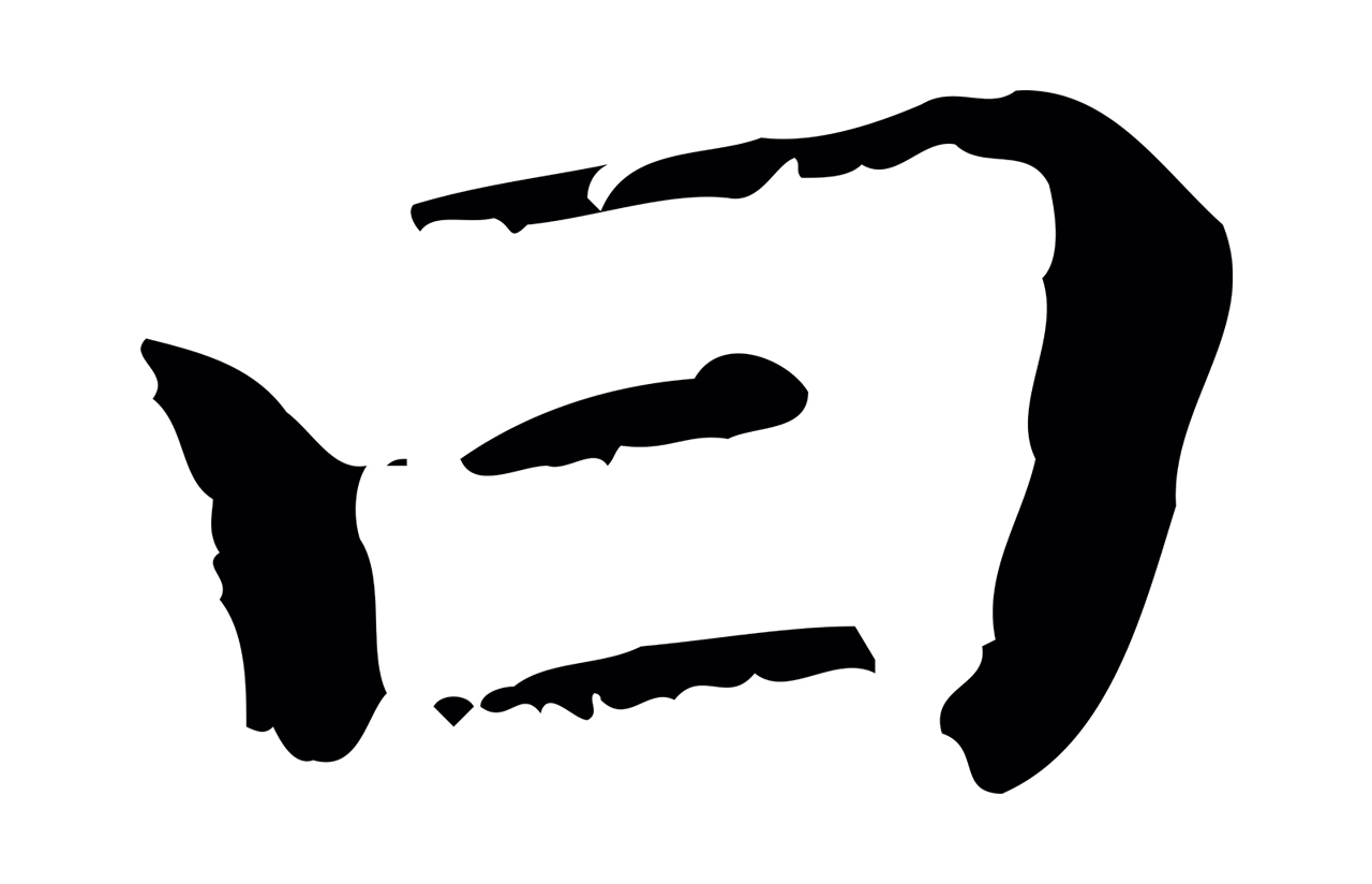 赵孟頫「曰」字书法图片