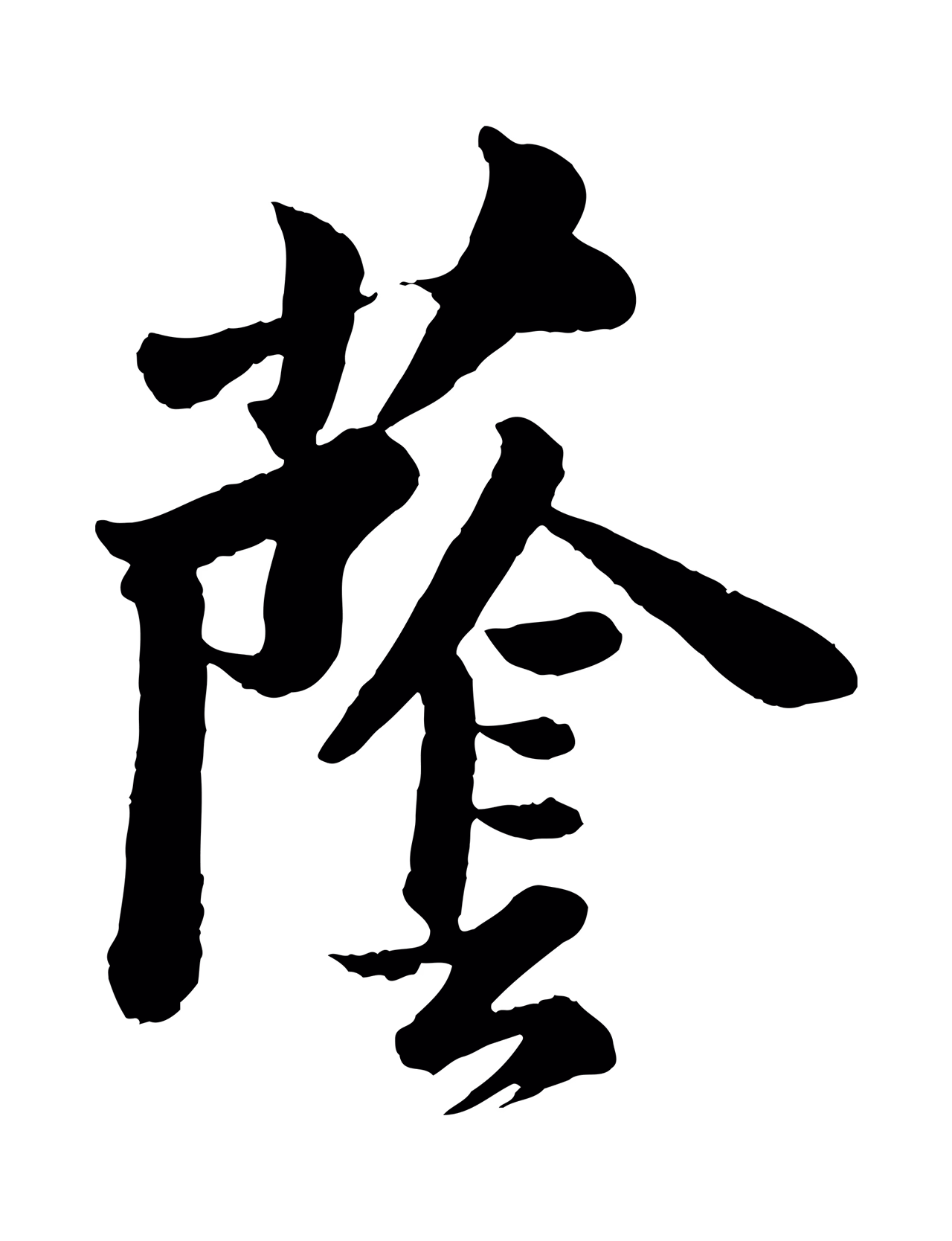 苏轼「蔭」字书法图片