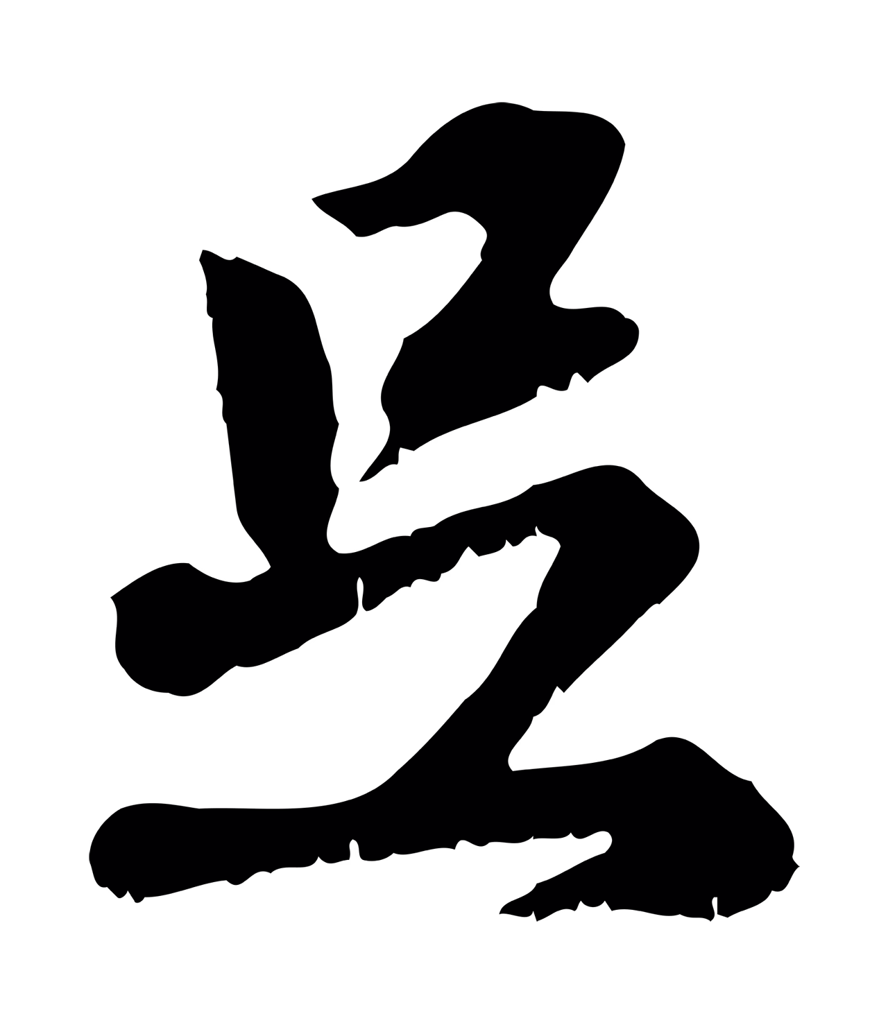 赵孟頫「足」字书法图片