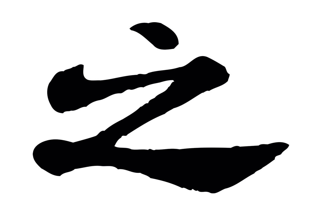 米芾「之」字书法图片