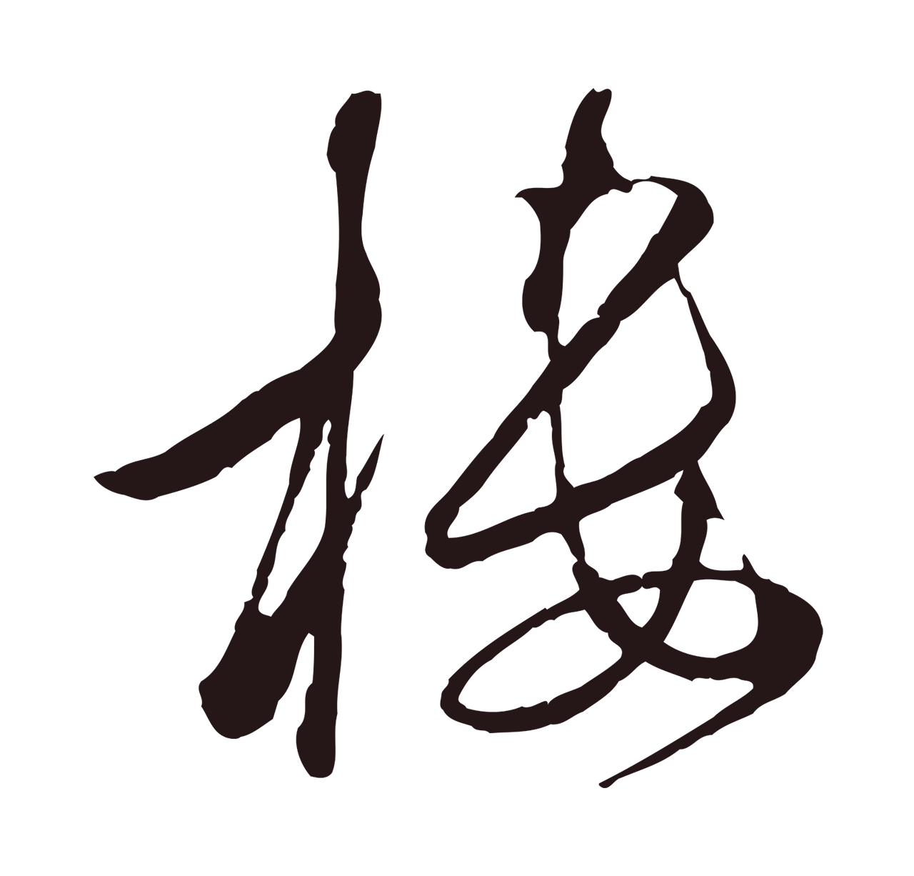 陈基「樓」字书法图片