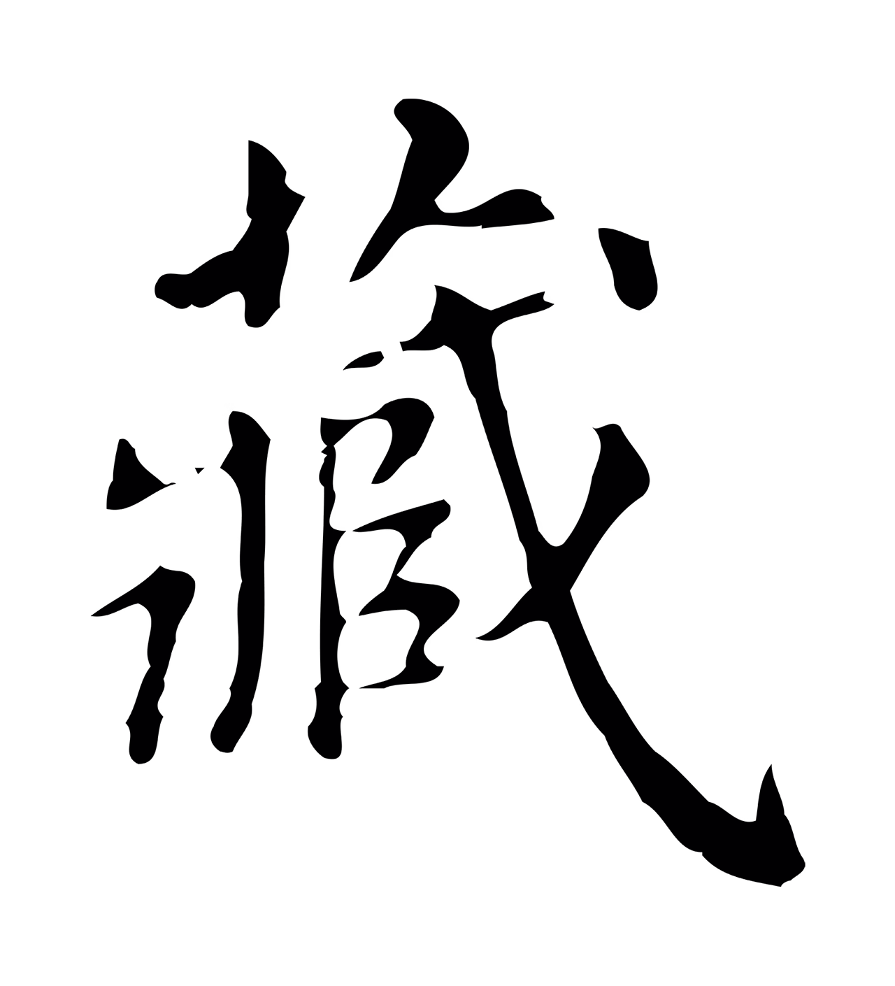 董其昌「藏」字书法图片