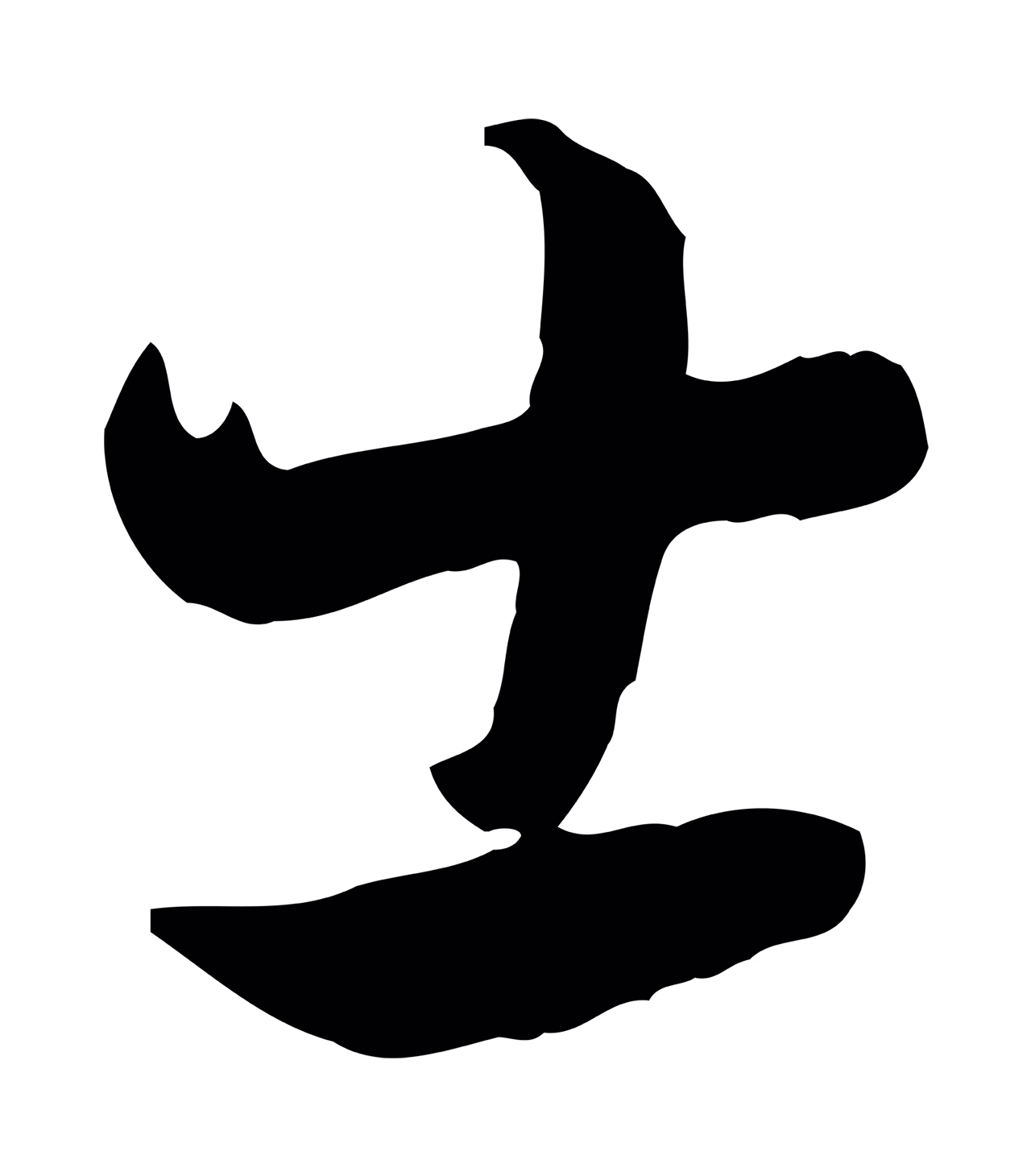 饶介「士」字书法图片