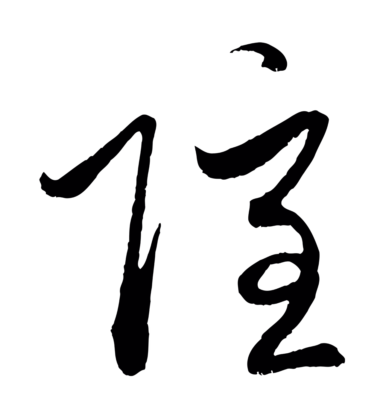 赵孟頫「隱」字书法图片