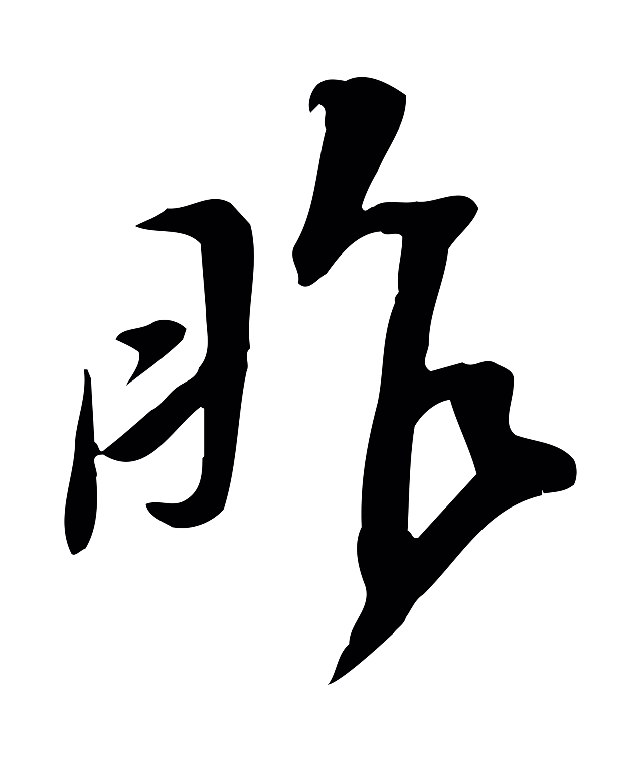 苏轼「昨」字书法图片
