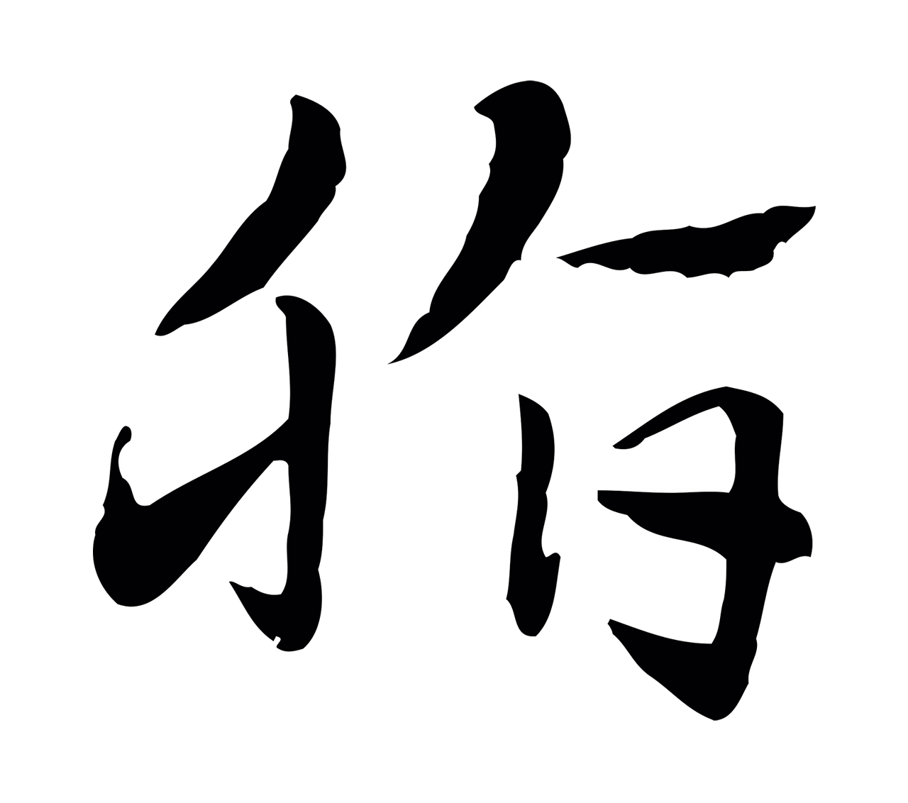 赵孟頫「脂」字书法图片