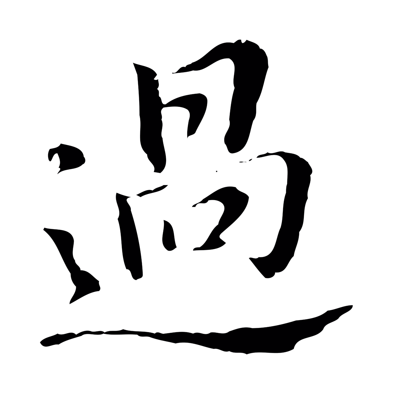 董其昌「過」字书法图片