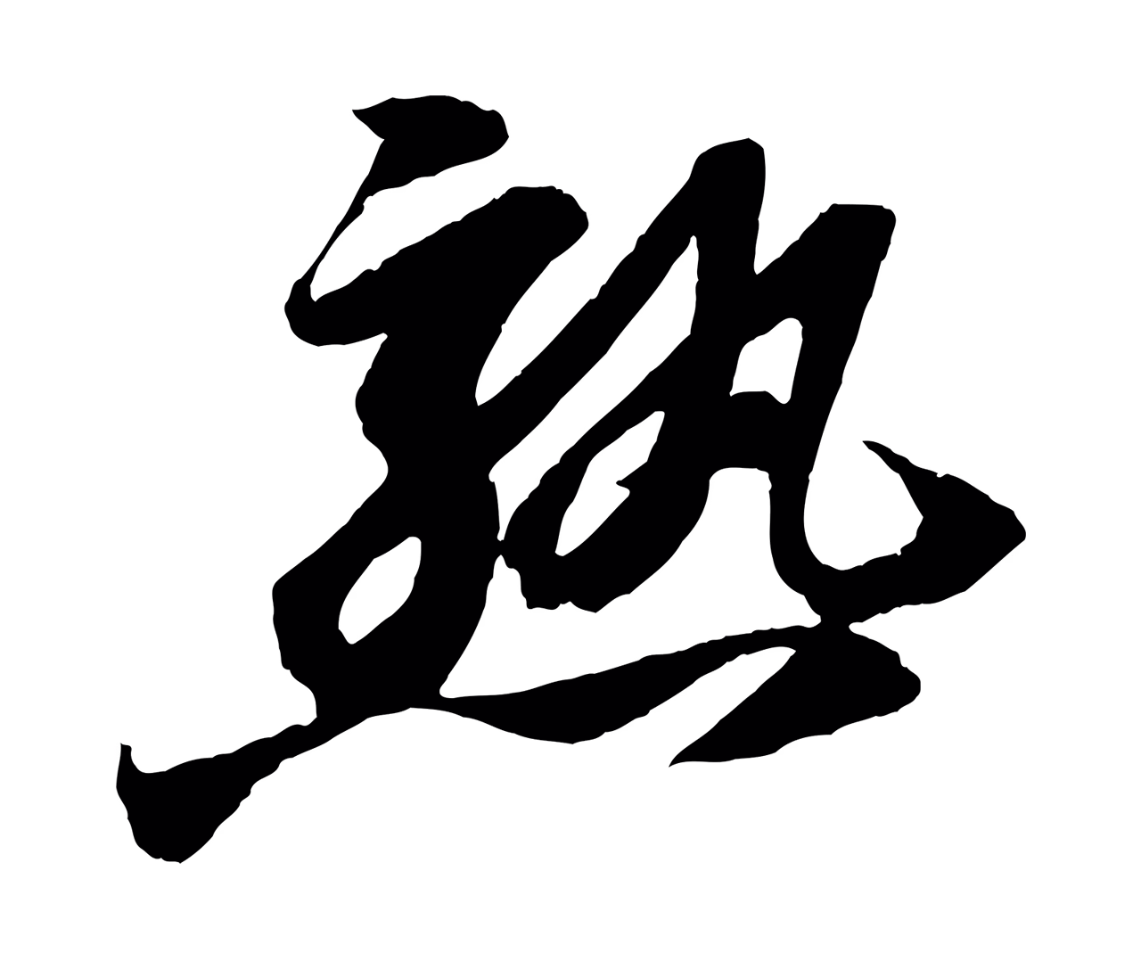 苏轼「熟」字书法图片
