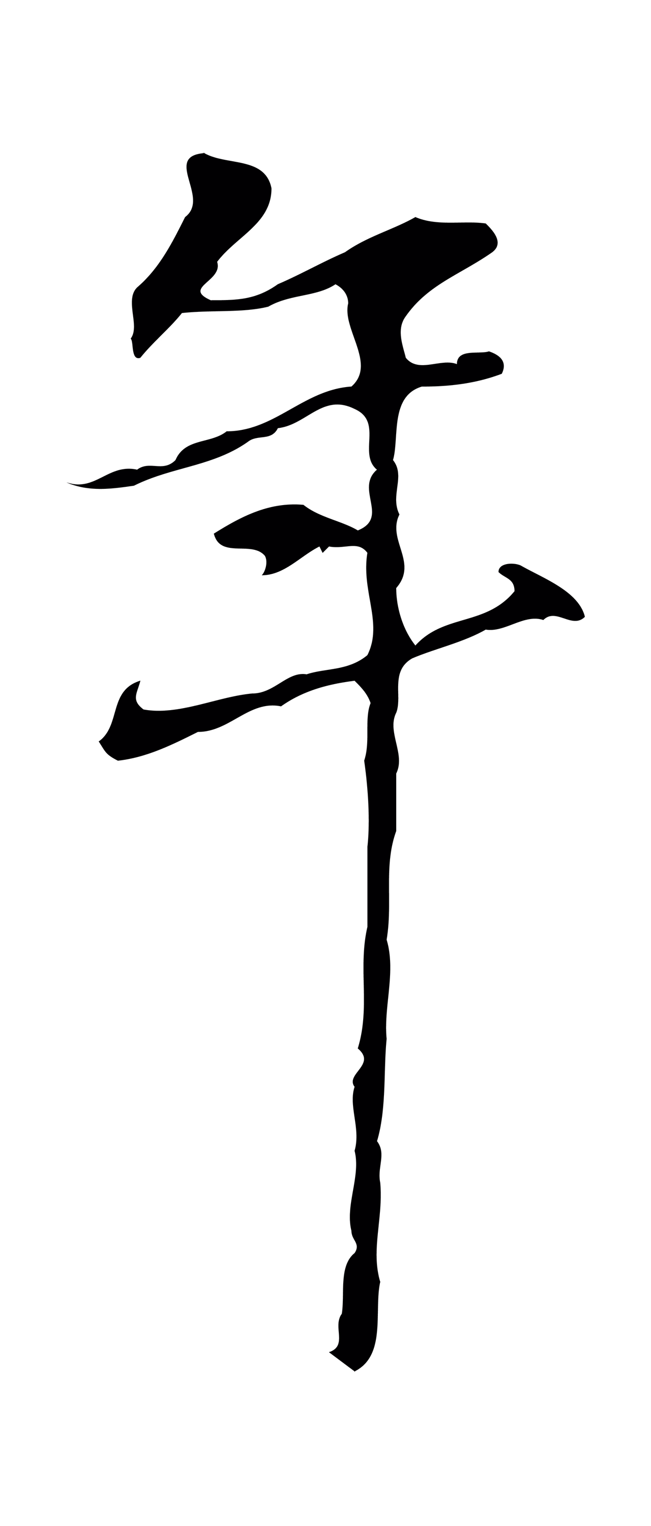 陆继善「年」字书法图片
