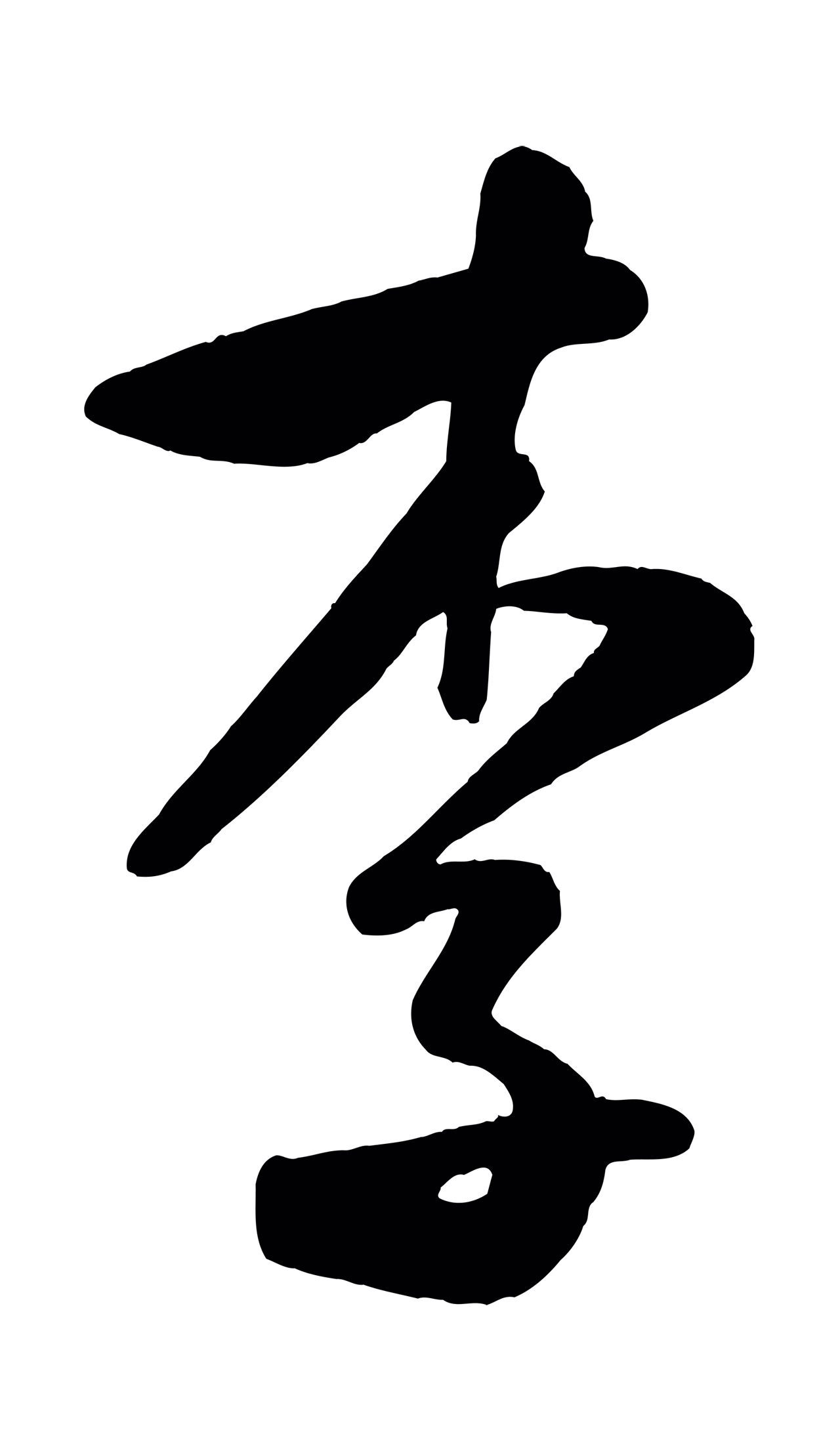 米芾「李」字书法图片