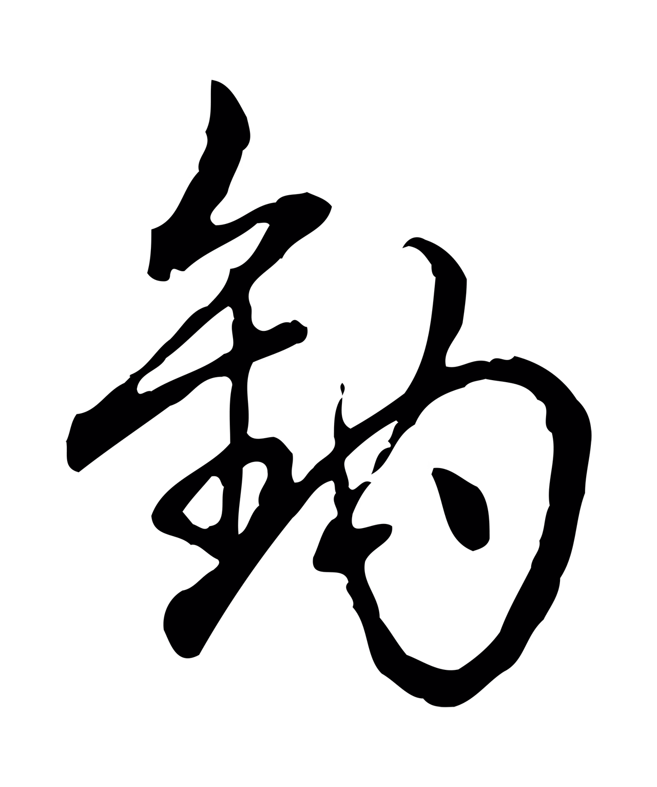 弘历「鉤」字书法图片