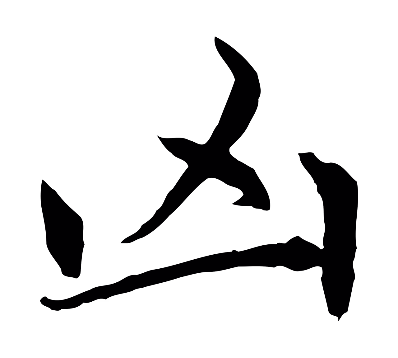 赵孟頫「凶」字书法图片
