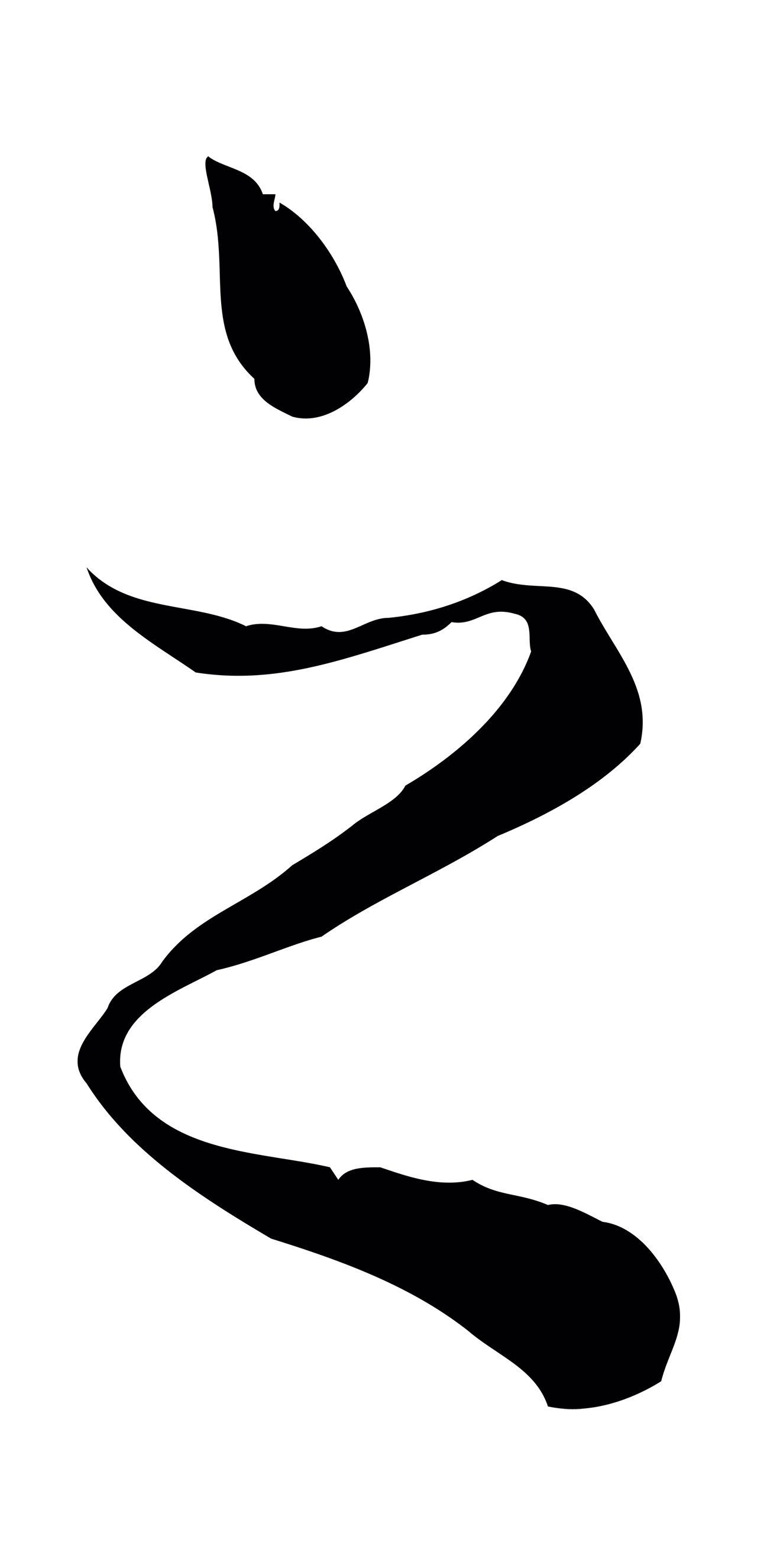 赵孟頫「之」字书法图片