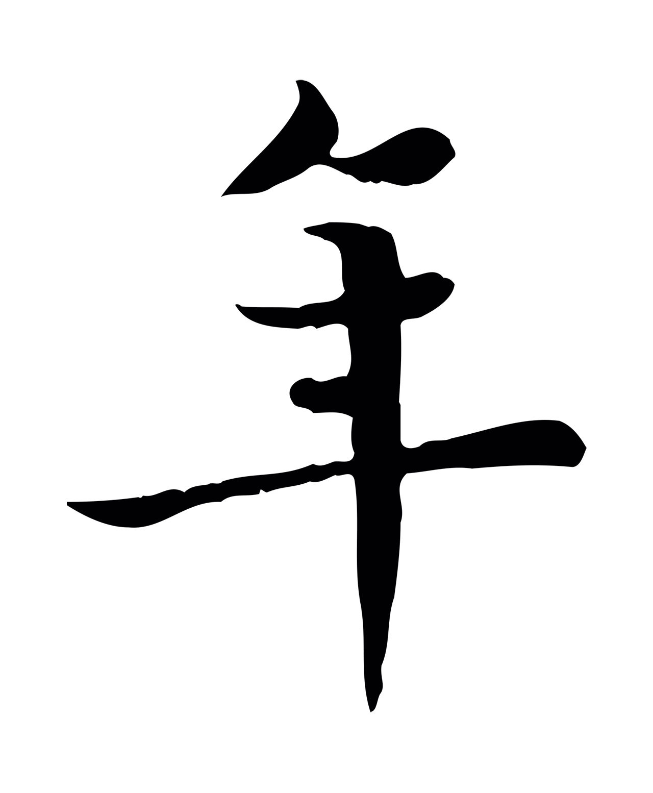 柳公权「年」字书法图片