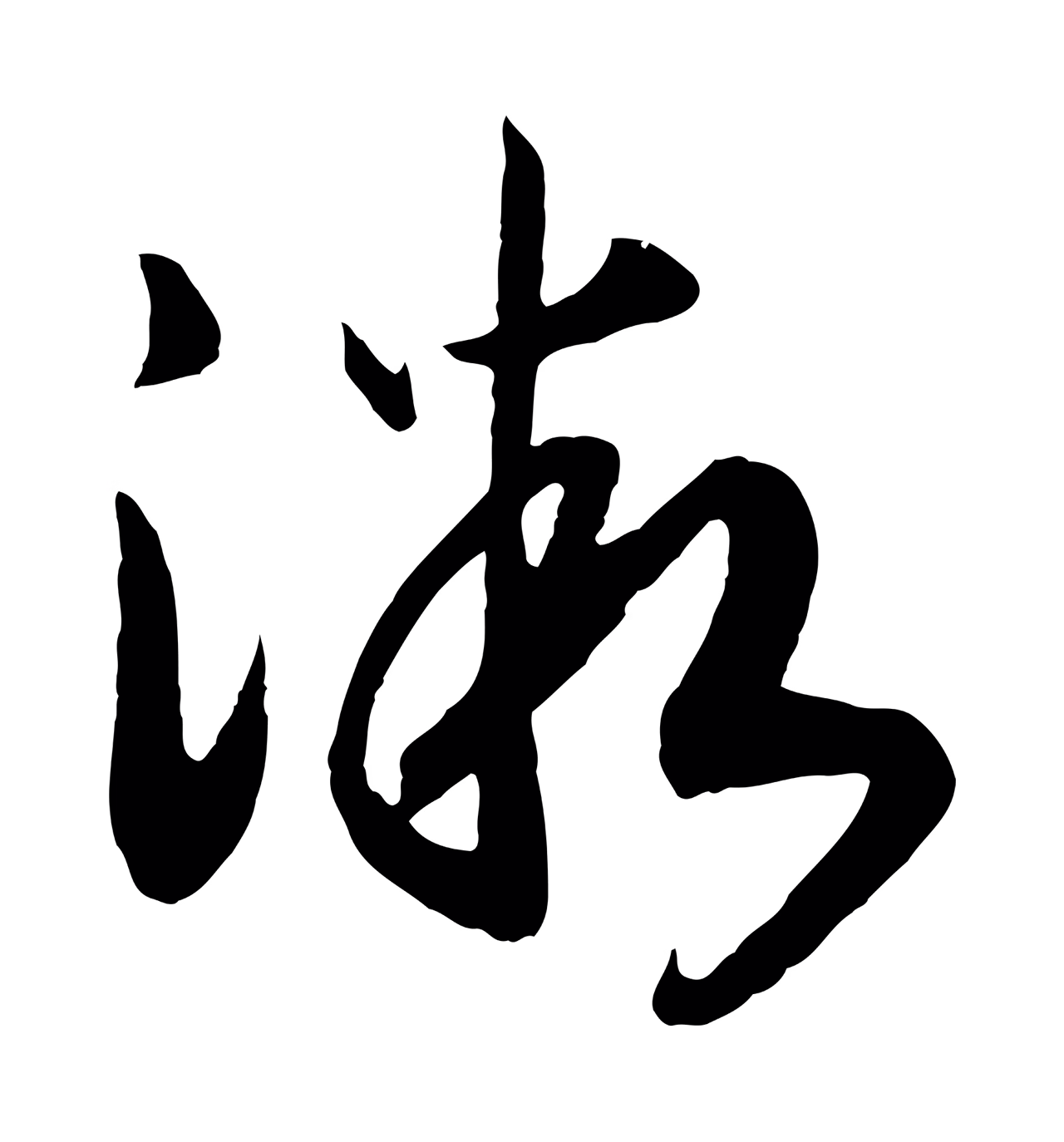 赵构「微」字书法图片