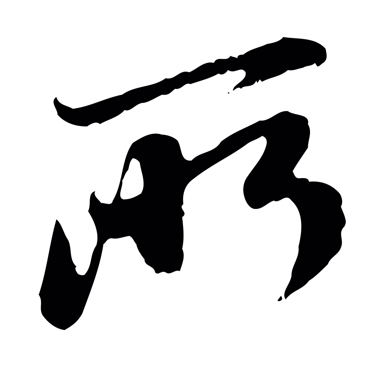 赵孟頫「所」字书法图片