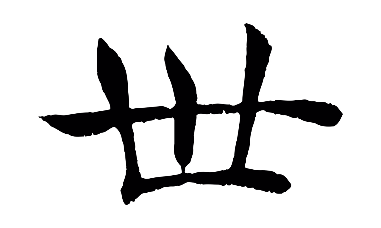 褚遂良「世」字书法图片