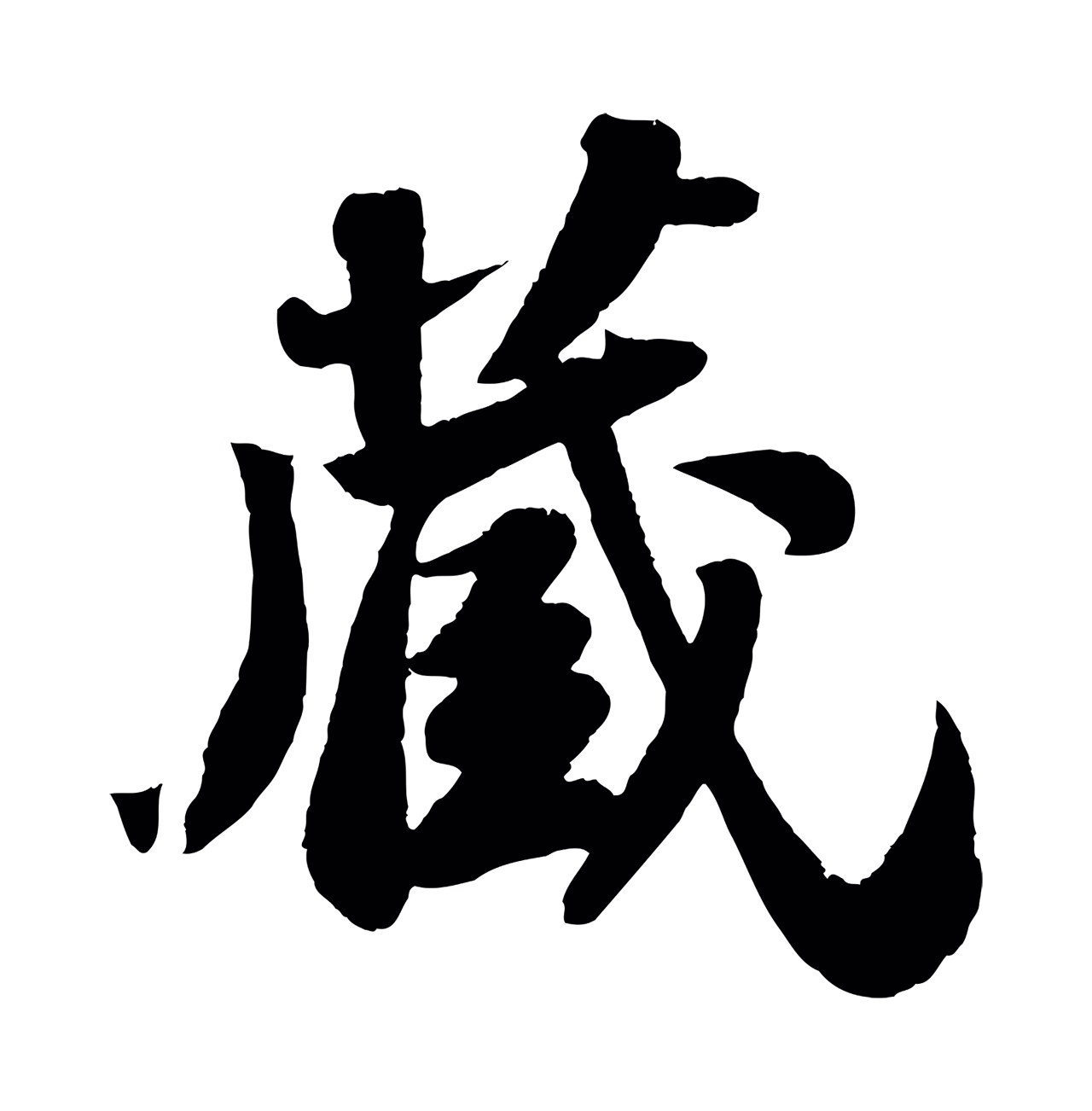 苏轼「藏」字书法图片