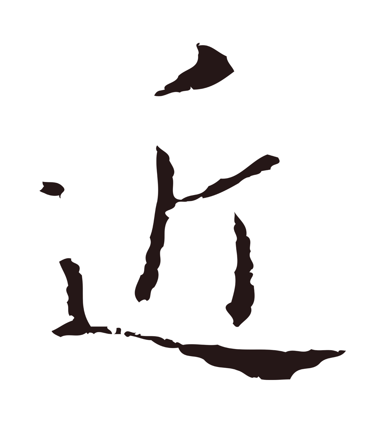 祝允明「近」字书法图片