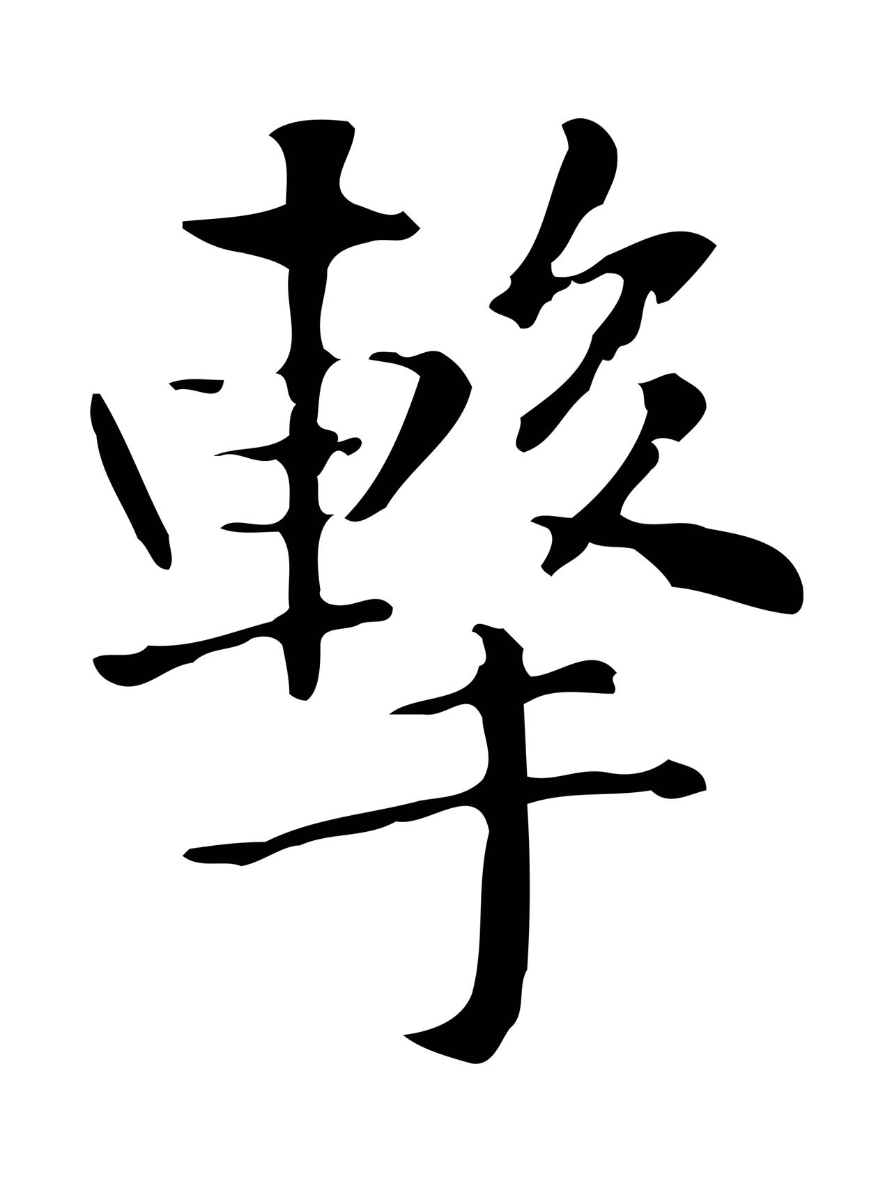 赵孟頫「擊」字书法图片