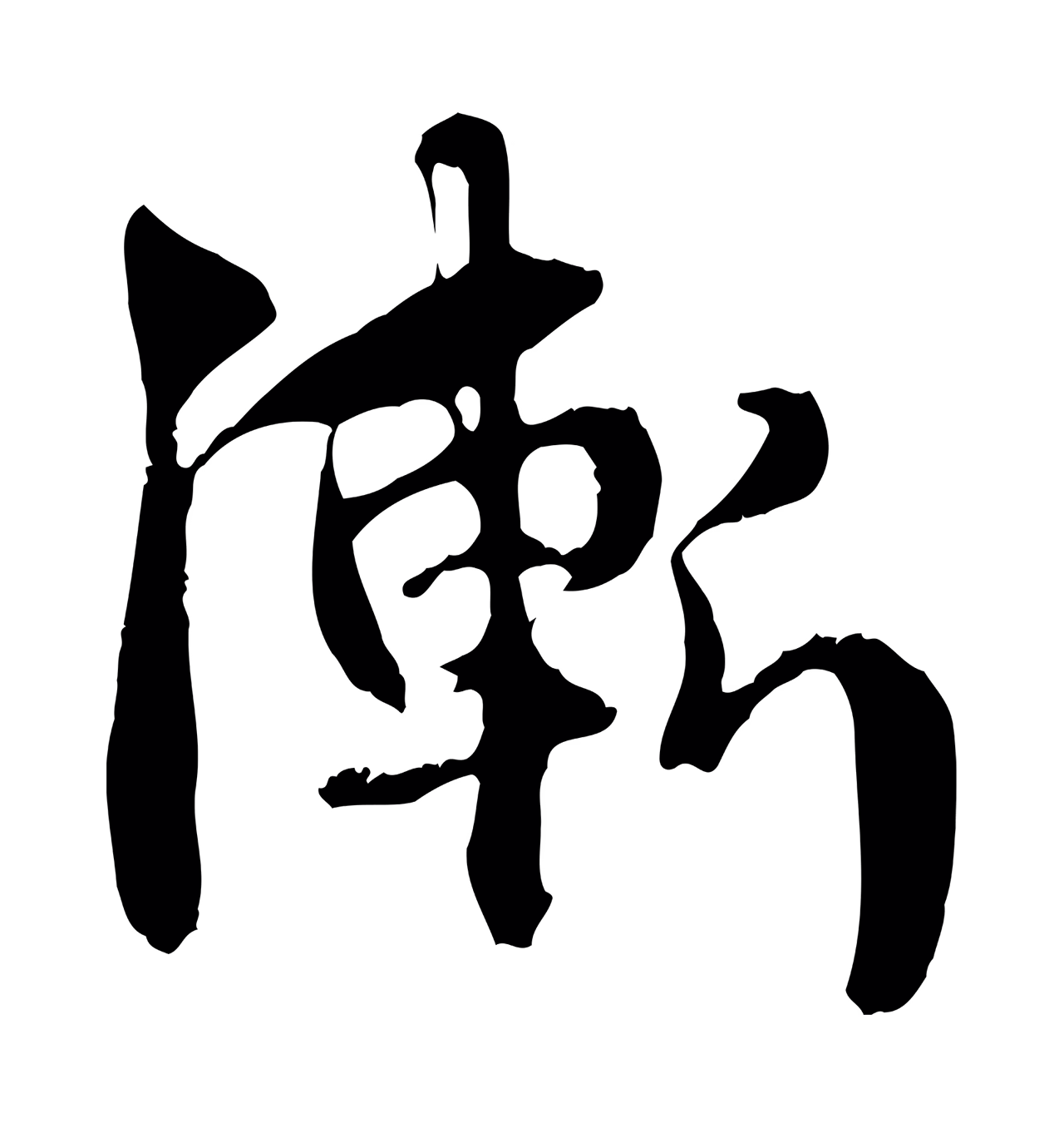 赵孟頫「漸」字书法图片