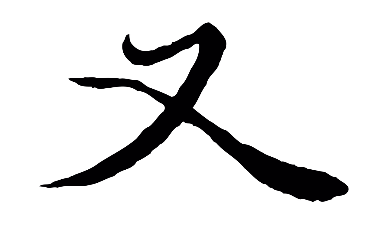 赵孟頫「又」字书法图片