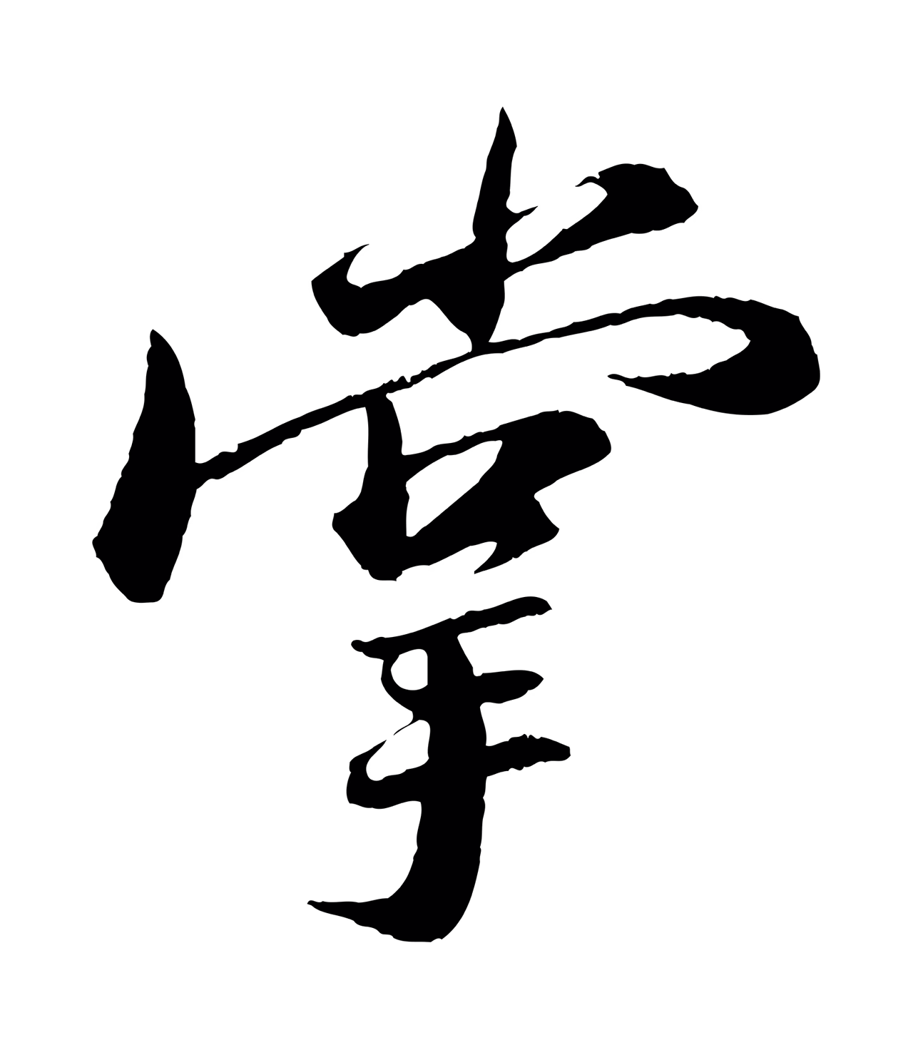 苏轼「掌」字书法图片