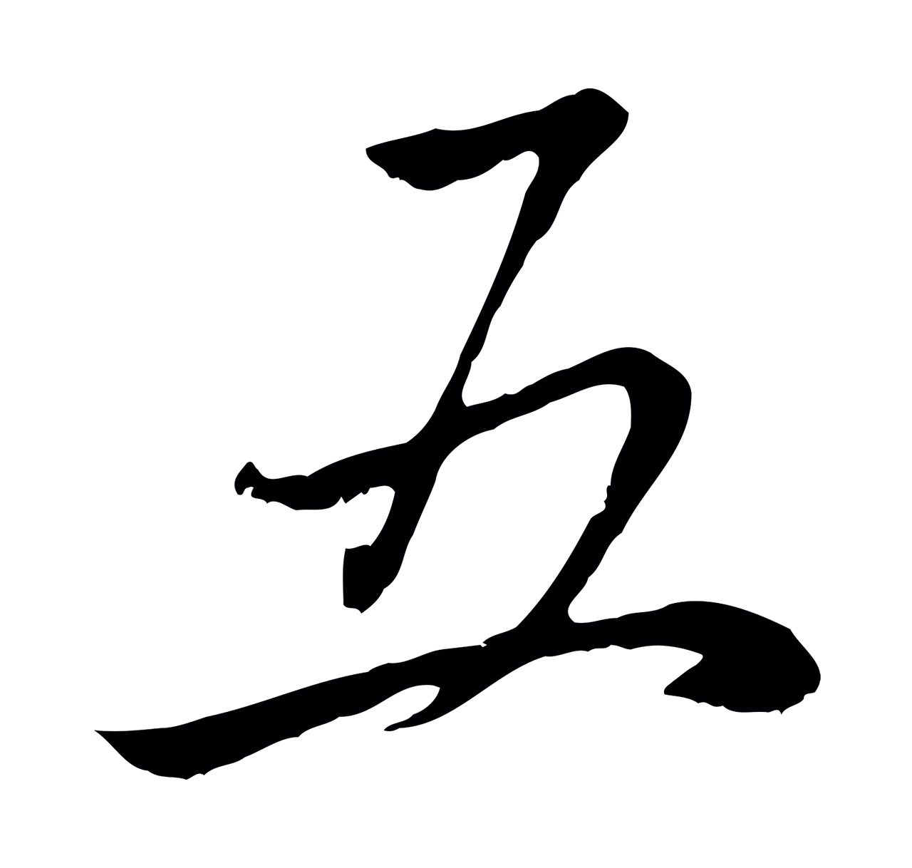 赵孟頫「五」字书法图片
