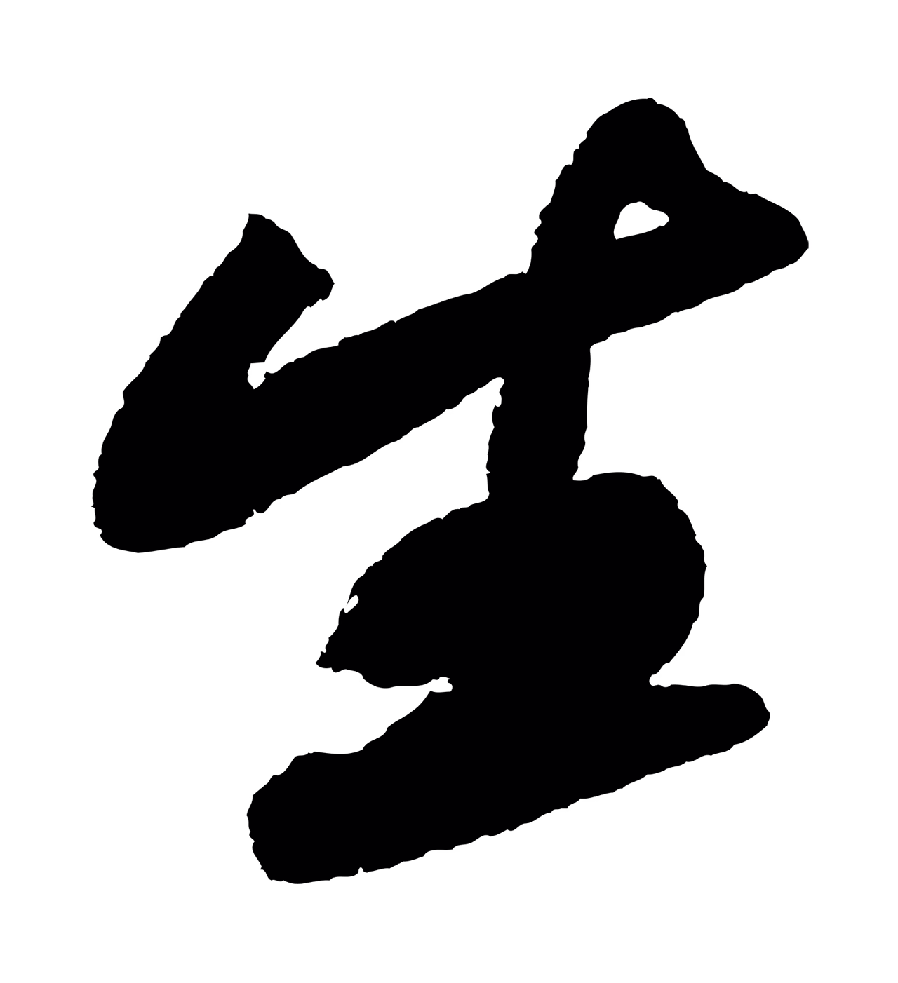 苏轼「生」字书法图片