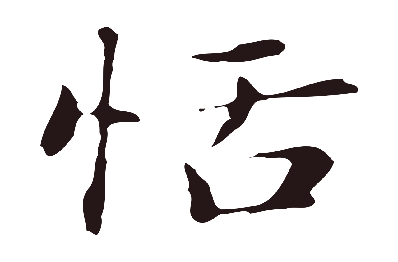 俞和「恬」字书法图片