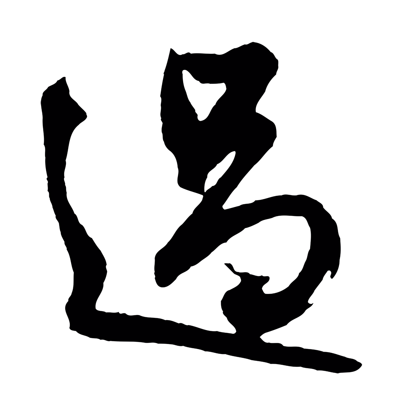 鲜于枢「過」字书法图片