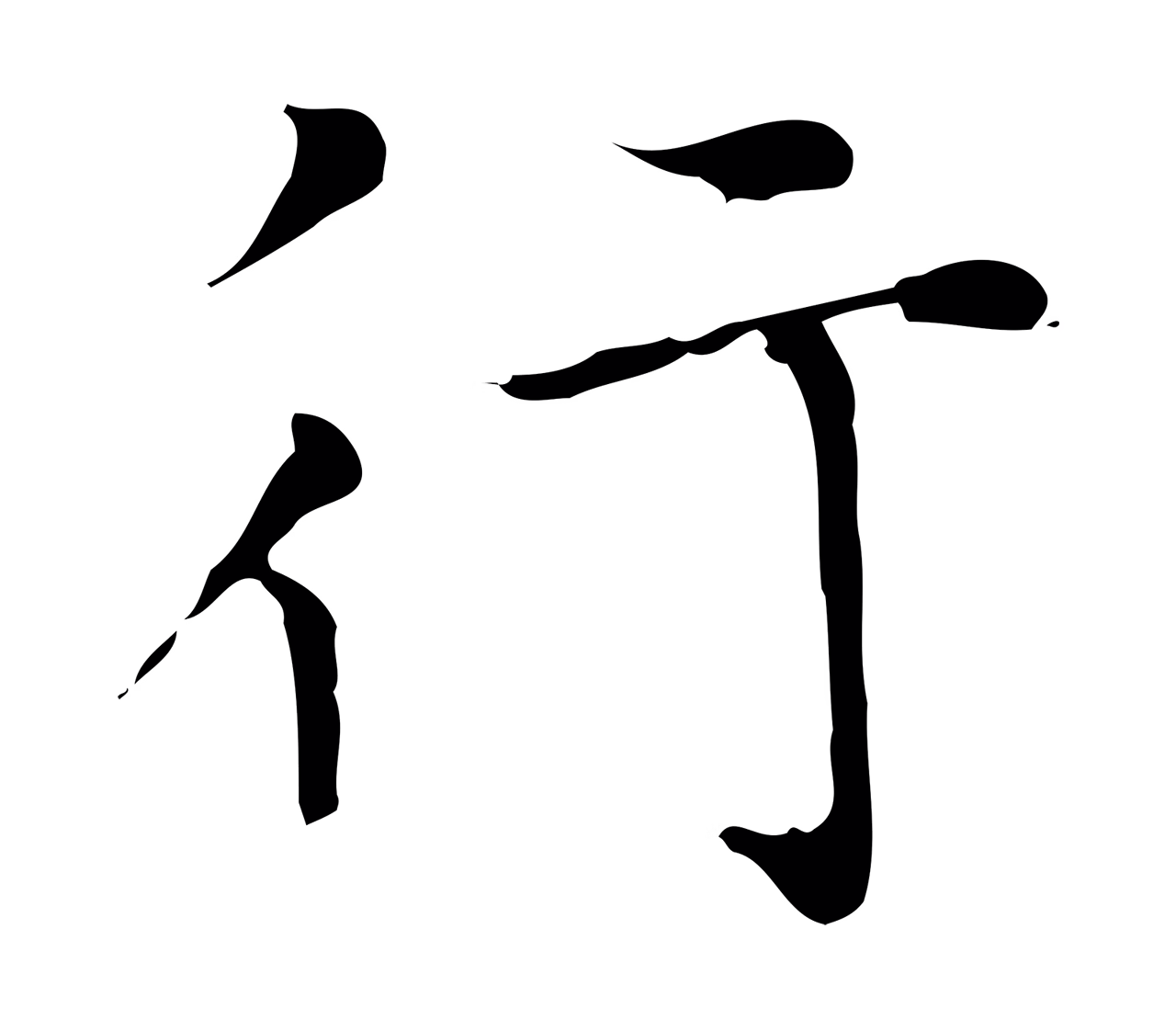 赵孟頫「行」字书法图片