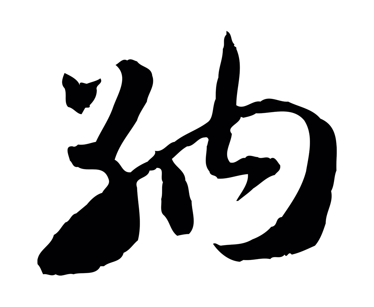 赵构「納」字书法图片