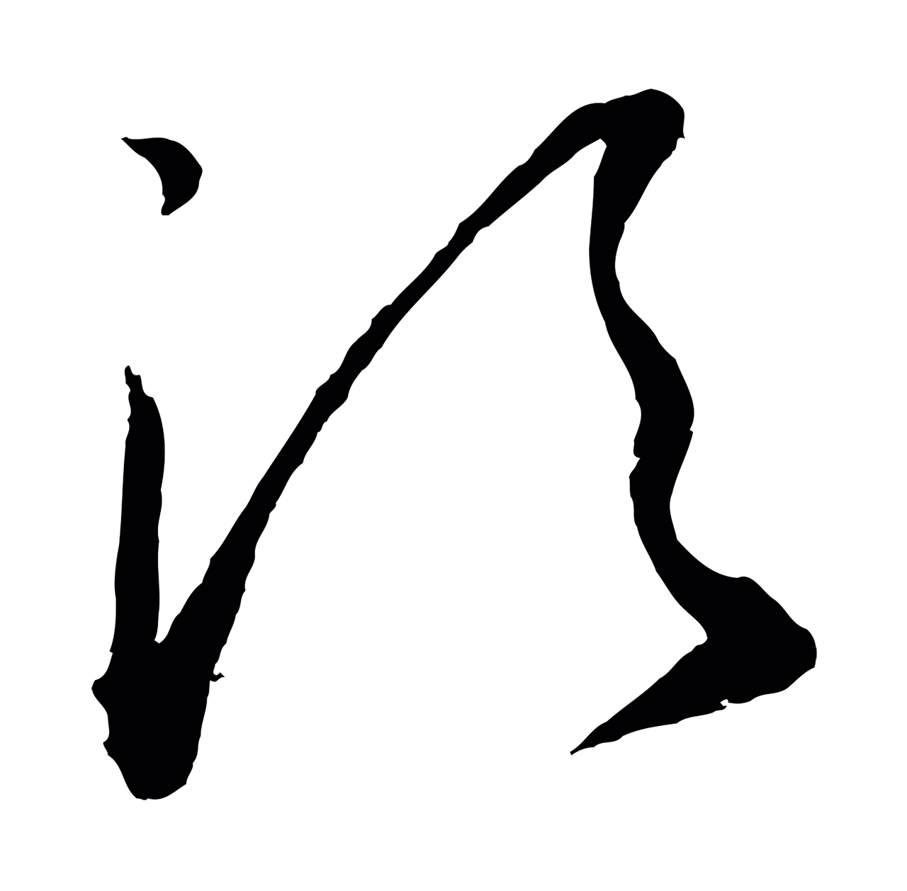 康里巎巎「須」字书法图片