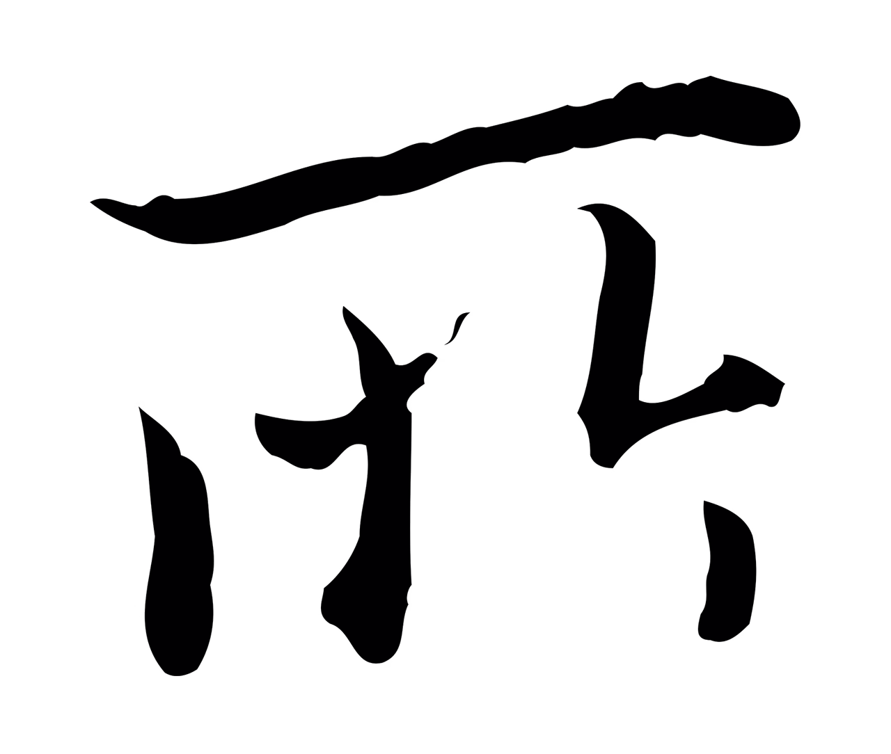 董其昌「所」字书法图片