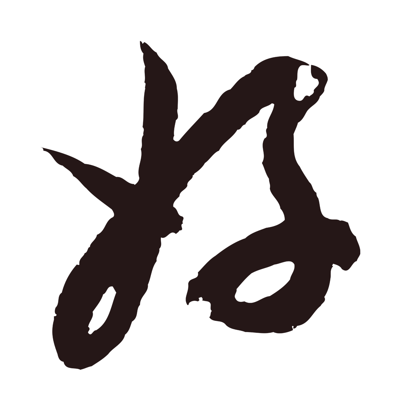 邓文原「好」字书法图片