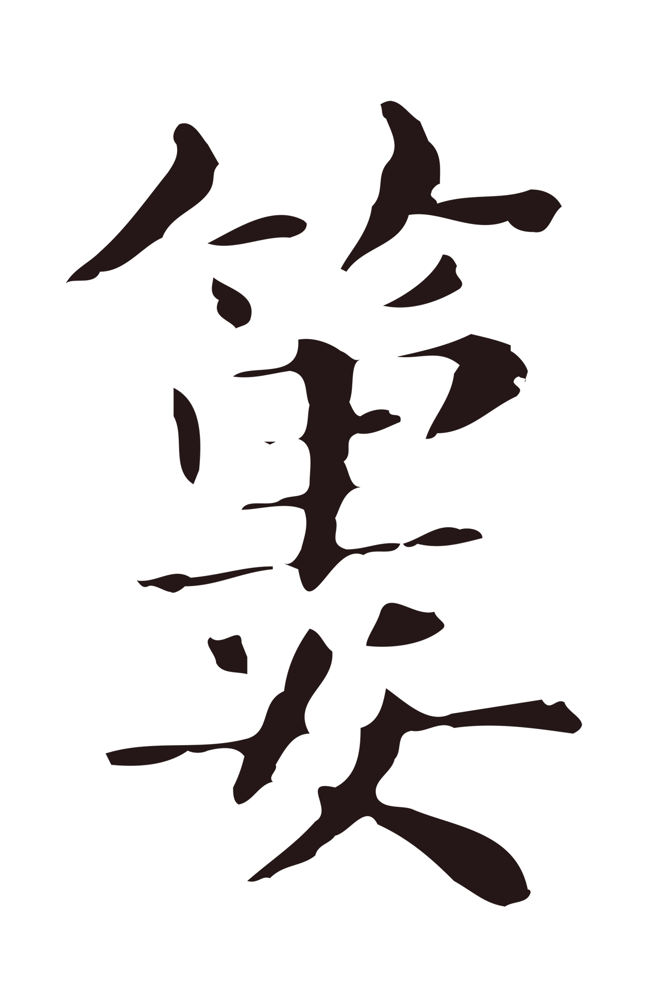 俞和「蔞」字书法图片