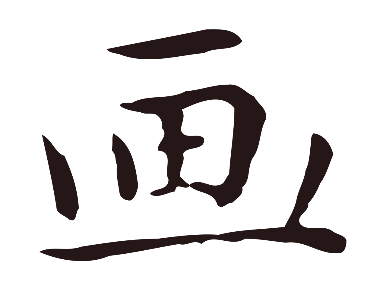 祝允明「畫」字书法图片